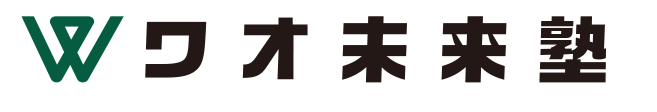 ワオ未来塾　学習サイト